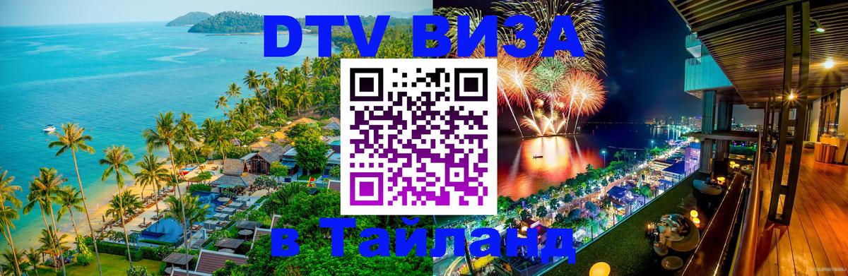 Электронная виза DTV в Тайланд 
